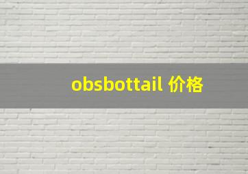 obsbottail 价格